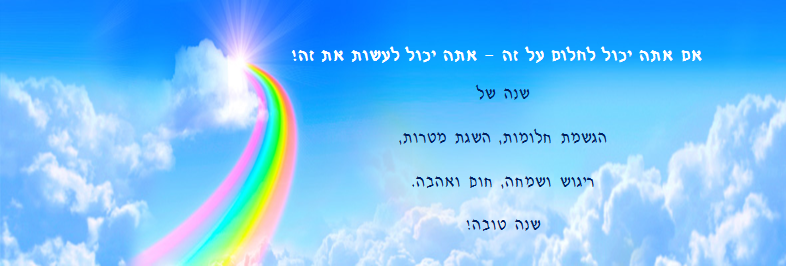 שנה טובה